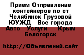 Прием-Отправление контейнеров по ст.Челябинск-Грузовой ЮУЖД - Все города Авто » Услуги   . Крым,Белогорск